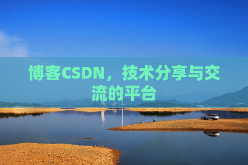 博客CSDN，技术分享与交流的平台