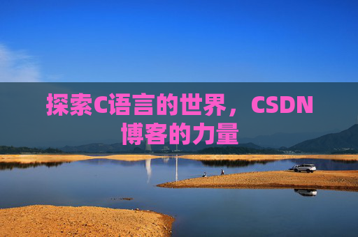 探索C语言的世界，CSDN博客的力量